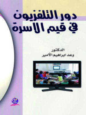 cover image of دور التلفزيون في قيم الأسرة